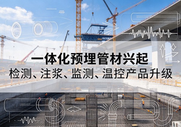 南开区一体化管材产品兴起，声测注浆一体管、多功能预埋管应用增多